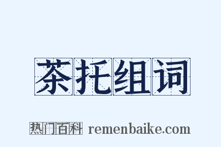 茶托组词是什么意思的图片